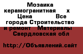 Мозаика керамогранитная  2,5х5.  › Цена ­ 1 000 - Все города Строительство и ремонт » Материалы   . Свердловская обл.